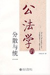 公法学的分散与统一