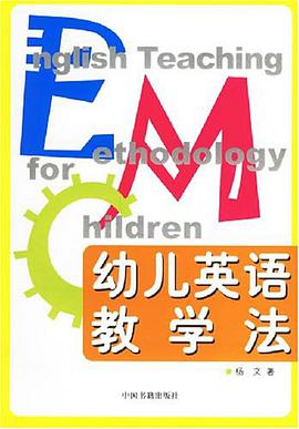 幼儿英语教学法 pdf epub mobi 电子书 下载