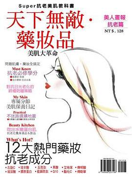天下無敵藥妝品: 抗老篇 pdf epub mobi 电子书 下载