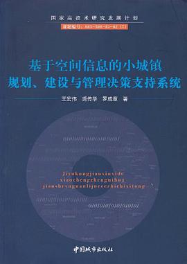 基于空间信息的小城镇规划、建设与管理决策支持系统 pdf epub mobi 电子书 下载