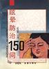 眩晕防治150问 pdf epub mobi 电子书 下载
