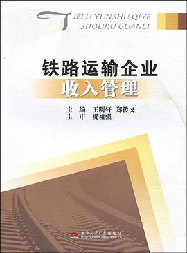 铁路运输企业收入管理 pdf epub mobi 电子书 下载