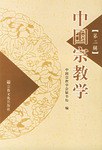 中国宗教学（第二辑） pdf epub mobi 电子书 下载