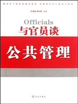 与官员谈公共管理 pdf epub mobi 电子书 下载