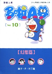 多啦A夢文庫版 10 pdf epub mobi 电子书 下载