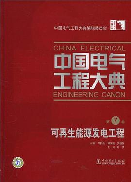 中国电气工程大典 第7卷 可再生能源发电工程 pdf epub mobi 下载