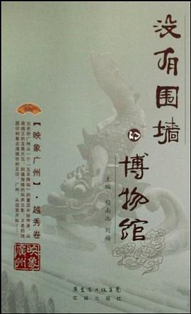 没有围墙的博物馆 pdf epub mobi 电子书 下载