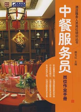 中餐服务员岗位作业手册 pdf epub mobi 电子书 下载