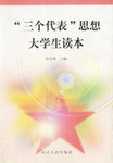“三个代表”思想大学生读本