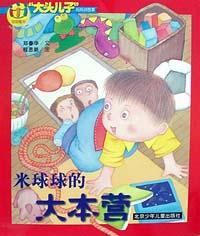 米球球的大本营 pdf epub mobi 电子书 下载