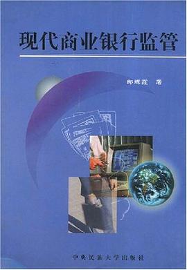 现代商业银行监管 pdf epub mobi 电子书 下载