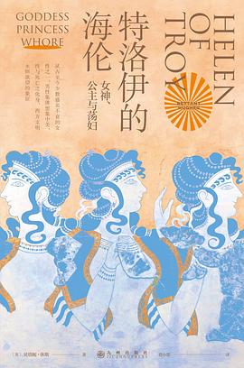特洛伊的海伦 pdf epub mobi 电子书 下载