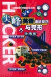尖峰英语语法技巧与完形（初中） pdf epub mobi 电子书 下载