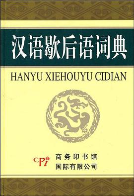 汉语歇后语词典 pdf epub mobi 电子书 下载
