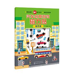 汽車創意遊戲磁力貼.城市裏 pdf epub mobi 電子書 下載