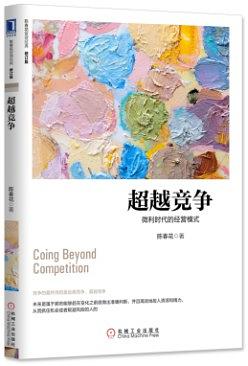 超越競爭：微利時代的經營模式（修訂版） pdf epub mobi 電子書 下載