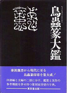 鳥虫篆大鑑 pdf epub mobi 电子书 下载