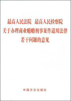 最高人民法院 最高人民检察院关于办理商业贿赂刑事案件适用法律若干问题的意见 pdf epub mobi 电子书 下载