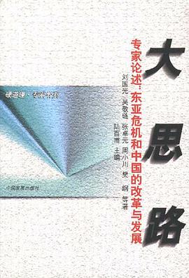 大思路--专家论述：东亚危机和中国的改革与发展 pdf epub mobi 下载