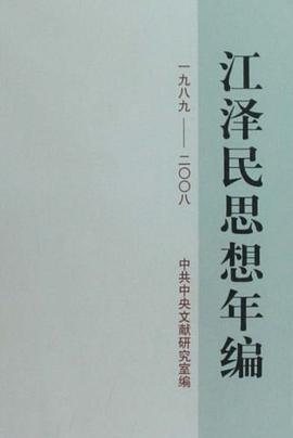 江澤民思想年編 pdf epub mobi 電子書 下載