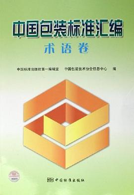 中国包装标准汇编 pdf epub mobi 电子书 下载