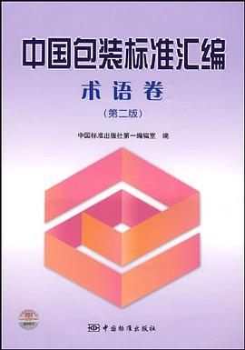 中国包装标准汇编 pdf epub mobi 电子书 下载