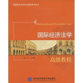 国际经济法学高级教程 pdf epub mobi 电子书 下载