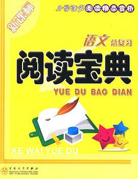 语文总复习阅读宝典 pdf epub mobi 电子书 下载