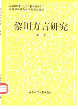 黎川方言研究 pdf epub mobi 电子书 下载