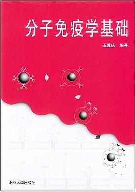 分子免疫学基础 pdf epub mobi 电子书 下载