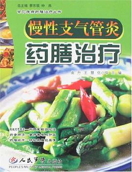 慢性支气管炎药膳治疗 pdf epub mobi 电子书 下载