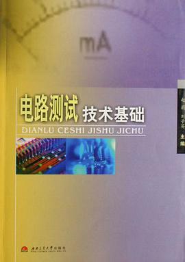 电路测试技术基础