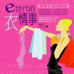 E世代的衣情事 pdf epub mobi 电子书 下载