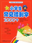 小学生常见错别字1000个 pdf epub mobi 电子书 下载