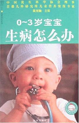 0-3岁宝宝生病怎么办 pdf epub mobi 电子书 下载