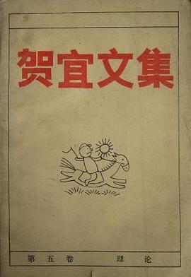 贺宜文集.第五卷.理论