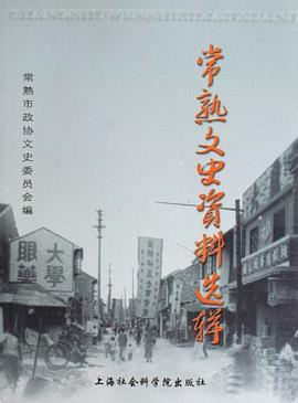 常熟文史资料选辑（套装上下册） pdf epub mobi 电子书 下载