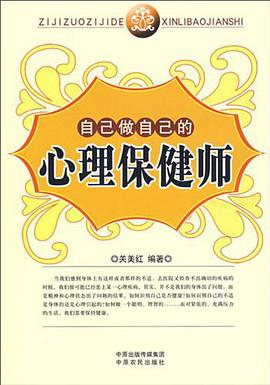 自己做自己的心理保健師 pdf epub mobi 電子書 下載