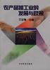 农产品加工业的发展与政策 pdf epub mobi 电子书 下载