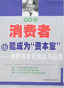 消费者也能成为资本家-消费资本化理论与应用 pdf epub mobi 电子书 下载