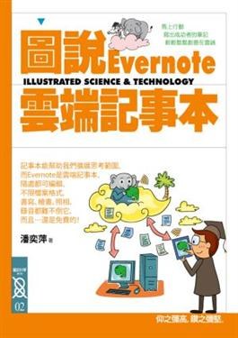 圖說Evernote雲端記事本 pdf epub mobi 电子书 下载