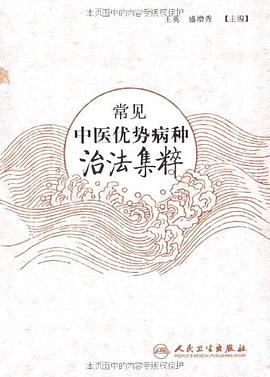 常见中医优势病种治法集粹 pdf epub mobi 电子书 下载
