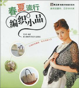 春夏流行编织小品 pdf epub mobi 电子书 下载