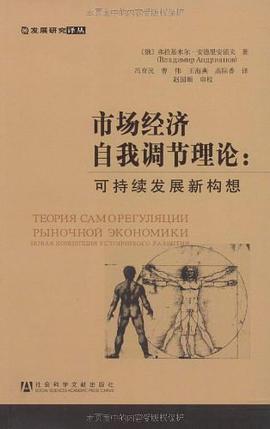 市場經濟自我調節理論 pdf epub mobi 電子書 下載
