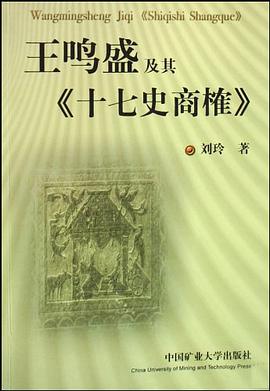 王鸣盛及其十七史商榷 pdf epub mobi 电子书 下载