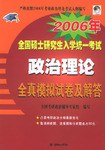 2005年全国硕士研究生入学统一考试政治理论模拟自测试卷及解答 (平装)