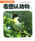 幼儿认知宝典:看图认动物1 (平装) pdf epub mobi 电子书 下载