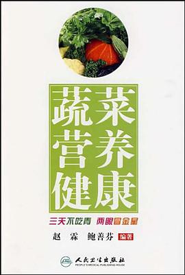 蔬菜营养健康 pdf epub mobi 电子书 下载