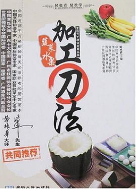 蔬菜水果加工刀法 pdf epub mobi 電子書 下載