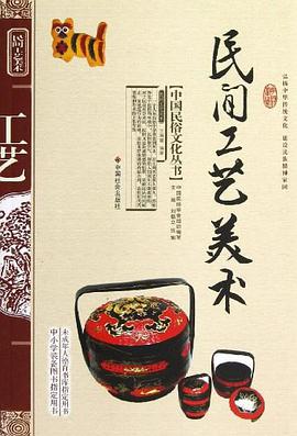 民间工艺美术 pdf epub mobi 电子书 下载